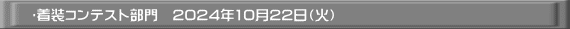 　　►着装コンテスト部門　2024年10月22日（火）