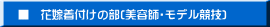 ■　花嫁着付けの部(着付け師し・ボディ競技)