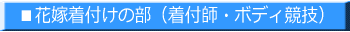 ■花嫁着付けの部（着付師・ボディ競技） 