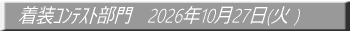 着装ｺﾝﾃｽﾄ部門　2026年10月27日(火） 